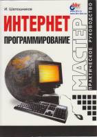 Книга Интернет программирование 2000 И. Шапошников Санкт-Петербург Мягкая обл. 214 с. С ч/б илл