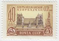 1960-027 Марка СССР Баку. Дом правительства   40 летие Азербайджанской ССР III O