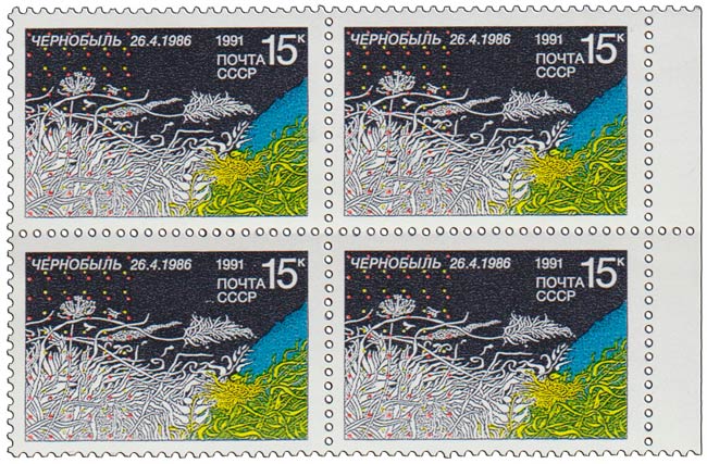 (1991-007) Квартблок СССР &quot;Символический рисунок&quot;   5 лет Чернобыльской трагедии III O