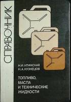 Книга Топливо, масла и технические жидкости 1989 Справочник Москва Мягкая обл. 304 с. С ч/б илл