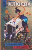 Книга Покойный был с причудами 2005 В. Клюева Москва Твёрдая обл. 380 с. Без илл.
