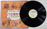 Пластинка виниловая ". Путешествие Гулливера в Бробдингнег" Мелодия 300 мм. (Сост. отл.)