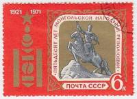 1971-045 Марка СССР Памятник Д. Сухэ-Батору   50 лет Монгольской народной республики III Θ