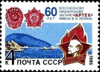 1985-057 Марка СССР Пионерский значок  60 лет Всесоюзному пионерскому лагерю Артек II O