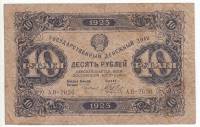 Банкнота РСФСР 1923 год 1-й выпуск  10 рублей "Номинал цифрами и буквами в гильоше", VF
