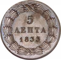 (№1833km16) Монета Греция 1833 год 5 Lepta