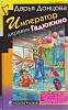 Книга Император деревни Гадюкино 2009 Д. Донцова Москва Твёрдая обл. 384 с. Без илл.