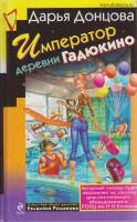 Книга Император деревни Гадюкино 2009 Д. Донцова Москва Твёрдая обл. 384 с. Без илл.