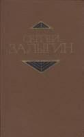 Книга Сочинения в 4х томах 1979 С. Залыгин Москва Твёрдая обл. 2 252 с. Без илл.