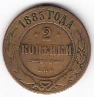 (1885, СПБ) Монета Россия 1885 год 2 копейки   Медь  F