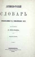 Книга Латинско- Русский словарь (Репринт) 1898 Г. Шульцъ Санкт-Петербург Твёрдая обл. 607 с. Без илл