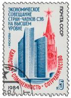 1984-052 Марка СССР Здание СЭВ в Москве  Экономическое совещание стран - членов СЭВ III Θ