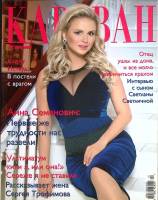 Журнал Караван историй 2013 № 12, декабрь Москва Мягкая обл. 248 с. С цв илл