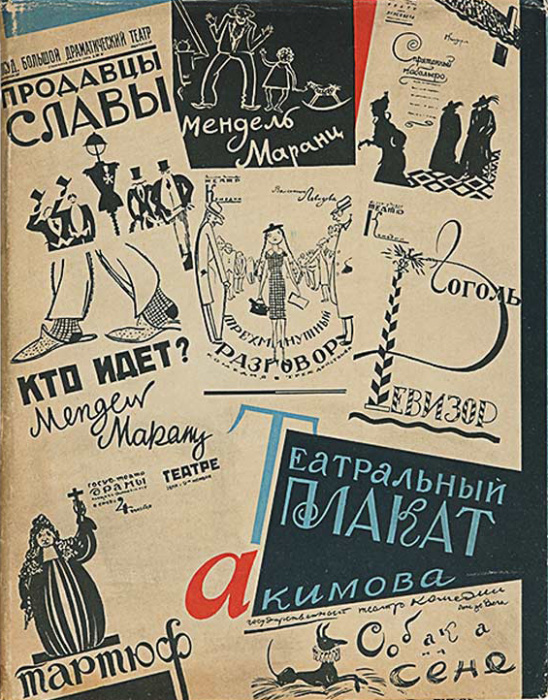 Книга &quot;Театральный плакат&quot; Н. Акимов Москва 1963 Твёрдая обл. 70 с. С цветными иллюстрациями