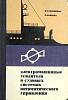 Книга Электромашинные усилители в судовых системах 1967 В. Михайлов Ленинград Твёрдая обл. 228 с. С 