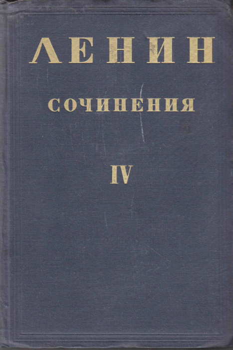 Книга &quot;Сочинения (том IV)&quot; В. Ленин Москва 1935 Твёрдая обл. 667 с. Без илл.