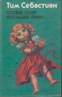 Книга Особые связи 1994 Т. Себастиан Москва Твёрдая обл. 464 с. Без илл.