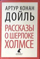 Книга Рассказы о Шерлоке Холмсе 2014 А.К. Дойль СПб Твёрдая обл. 320 с. Без илл.