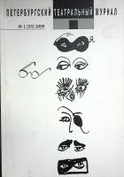 Журнал Петербургский театральный журнал 2009 №1 Санкт-Петербург Мягкая обл. 184 с. С ч/б илл