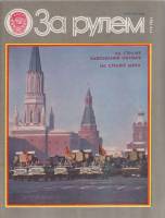 Журнал "За рулём 11 (ноябрь 1983)" , Москва 1983 Мягкая обл. 33 с. С цветными иллюстрациями