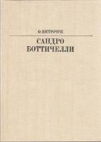 Книга Сандро Боттичелли 1984 О. Петрочук Москва Твёрдая обл. 224 с. С цв илл