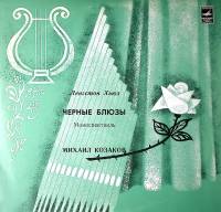 Пластинка виниловая М. Козаков Ленгстон Хьюз Чёрные блюзы Мелодия 300 мм. Excellent