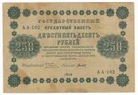 Титов Д.М. Банкнота РСФСР 1918 год 250 рублей  Пятаков Г.Л. Обычные Вод. Знаки VF