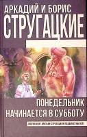 Книга "Понедельник начинается в субботу" 2017 А. и Б. Стругацкие Москва Твёрдая обл. 288 с. Без илл.