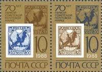 1988-001-2  Сцепка (2 м) СССР Первые советские марки  Первая советская марка. 70 лет II O
