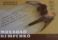 (198) Монета Украина 2017 год 2 гривны "Михаил Петренко"  Нейзильбер  Буклет