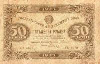 (Дюков Ф.Я.) Банкнота РСФСР 1923 год 50 рублей  Г.Я. Сокольников 1-й выпуск VF