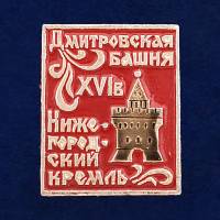 28828\127729 Значок "Дмитровская Башня"