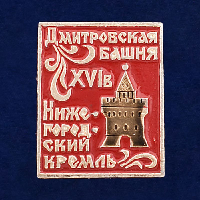 28828\127729 Значок &quot;Дмитровская Башня&quot;