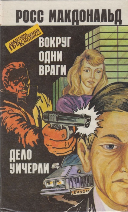 Книга Вокрут одни враги 1993 Р. Макдональд Минск Твёрдая обл. 446 с. Без илл.