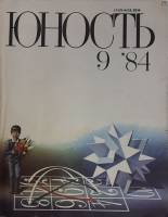 Журнал "Юность" № 9 Москва 1984 Мягкая обл. 112 с. С цв илл