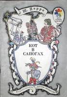 Книга Кот в сапогах 1979 Ш. Перро Ленинград Мягкая обл. 16 с. С цв илл