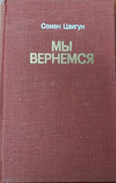 Книга &quot;Мы вернемся&quot; С. Цвигун Москва 1979 Твёрдая обл. 368 с. С чёрно-белыми иллюстрациями