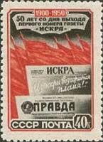 1950-105 Марка СССР Газеты Искра и Правда  50 лет выхода первого номера газеты Искра II Θ