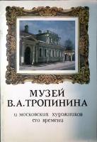 Книга Музей В. А.Тропинина 1978 Фотопутеводитель Москва Мягкая обл. 32 с. С цв илл