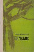 Книга Не чужие 1978 А. Борщаговский Москва Твёрдая обл. 384 с. Без илл.