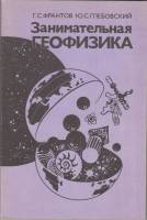 Книга Занимательная геофизика 1987 Г.С. Франтов Москва Мягкая обл. 128 с. С ч/б илл
