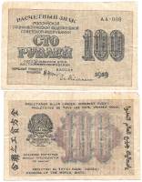 Гейльман Е.К. Банкнота РСФСР 1919 год 100 рублей  Крестинский Н.Н. ВЗ Цифры горизонтально VF