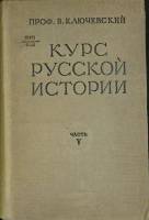 Книга Курс русской истории (часть 5) 1937 В. Ключевский Москва Твёрдая обл. 596 с. Без илл.
