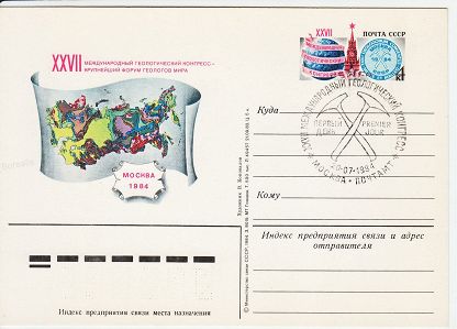 1984-136 Почтовая карточка СССР XXVII Геологический конгресс Москва   ,  Спацгашение