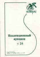 Книга "Конрос. Коллекционный аукцион №24" , СПб 2005 Мягкая обл. 64 с. С цветными иллюстрациями