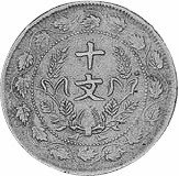 (№1920y304) Монета Китай 1920 год 10 Cash