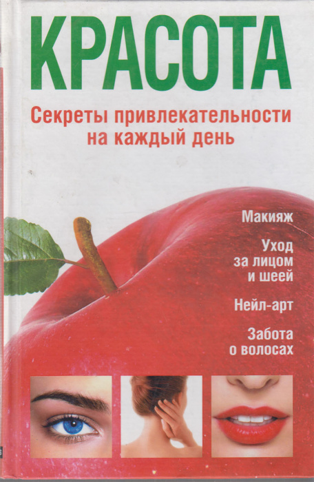Книга &quot;Крастота.Секреты привлекательности на каждый день&quot; 2008 Т. Терешкина Москва Твёрдая обл. 296 