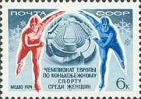 1974-005 Марка СССР Конькобежцы   Конькобежный спорт женщины ЧЕ III Θ