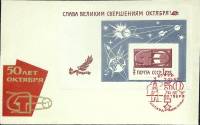 1967-год худож. конв. первого дня сг+блок СССР 50 лет Октября   , Печать ПД Марка