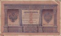 (Софронов П.И.) Банкнота Россия 1898 год 1 рубль   1903-09 гг, Тимашев С.И., Серия БО-ВФ F